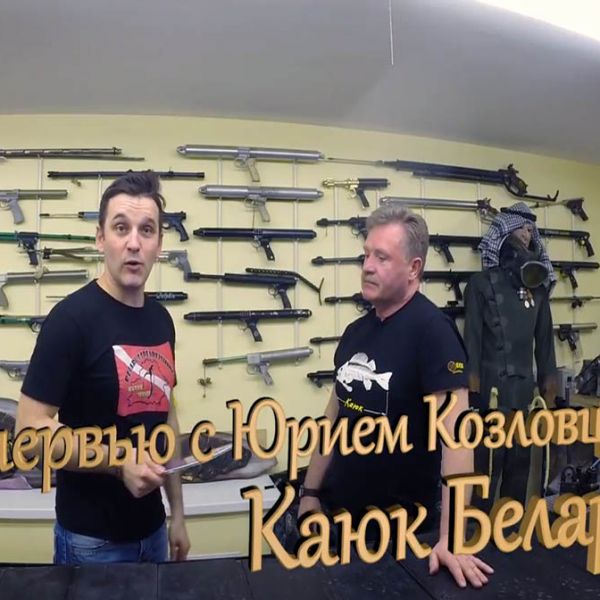 Интервью с Юрием Козловцевым