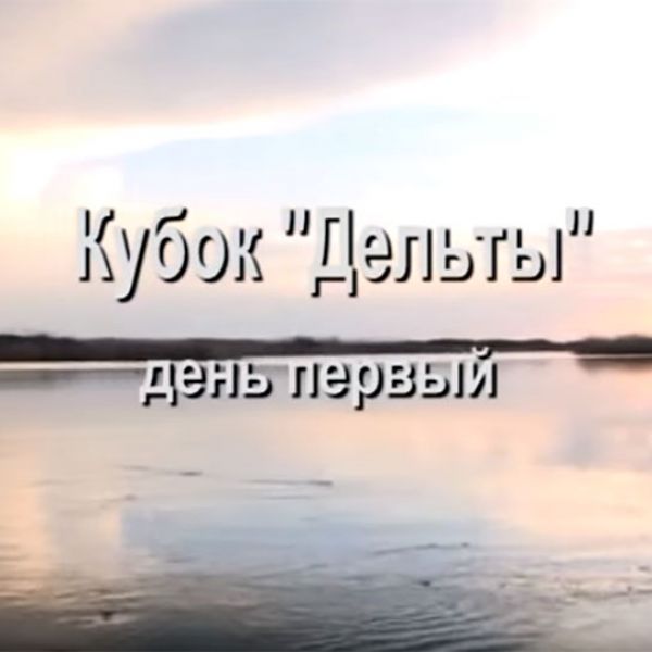 Кубок Дельты, день 1 и день 2, А.Кочубей. Подводные ружья "Каюк"