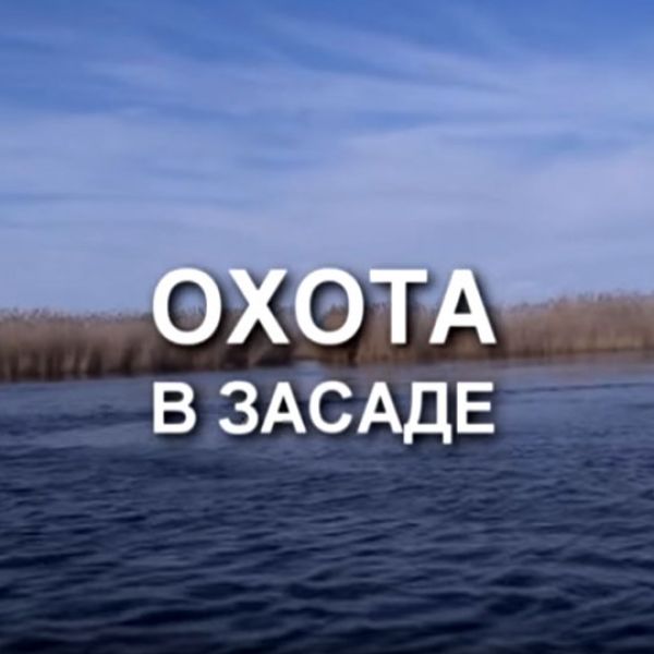Охота в засаде, А.Кочубей. Подводные ружья "Каюк"