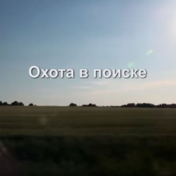 Охота в поиске, А.Кочубей. Подводные ружья "Каюк"