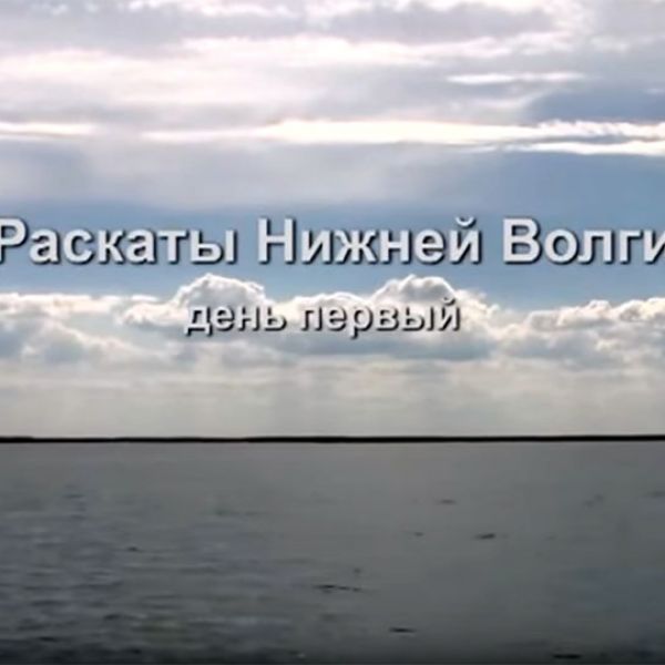 Раскаты Нижней Волги день 1, 2, 3. Подводные ружья "Каюк"