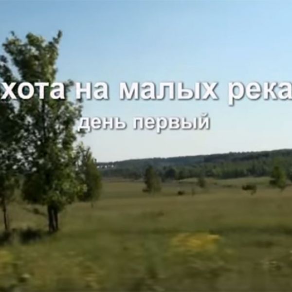 Охота на малых реках (день первый и день второй). Подводные ружья "Каюк"