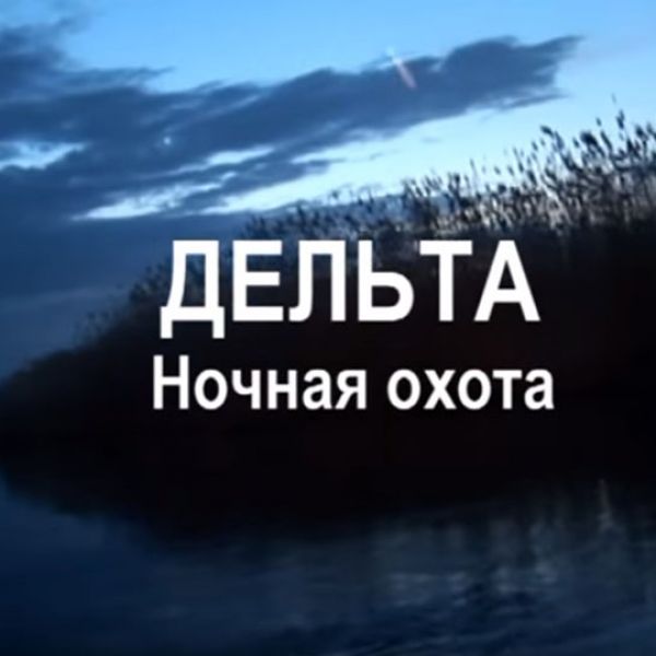 Ночная охота, А.Кочубей. Подводные ружья "Каюк"