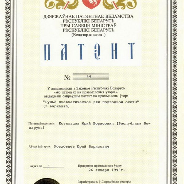 ПАТЭНТ N44 "РУЖЬЕ ПНЕВМАТИЧЕСКОЕ ДЛЯ ПОДВОДНОЙ ОХОТЫ"