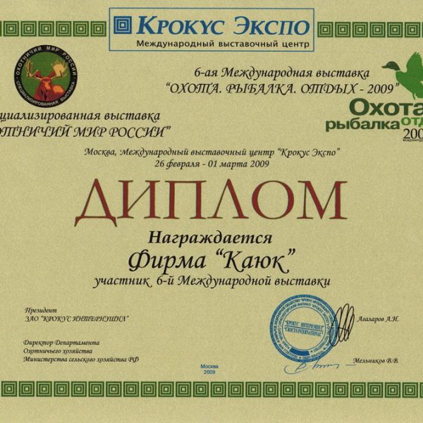 УЧАСТНИК 6-ОЙ МЕЖДУНАРОДНОЙ ВЫСТАВКИ "ОХОТА РЫБАЛКА ОТДЫХ 2009"
