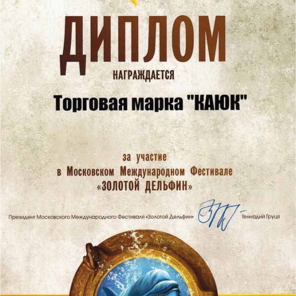 ДИПЛОМ ЗА УЧАСТИЕ В МЕЖДУНАРОДНОМ ФЕСТИВАЛЕ "ЗОЛОТОЙ ДЕЛЬФИН 2013"