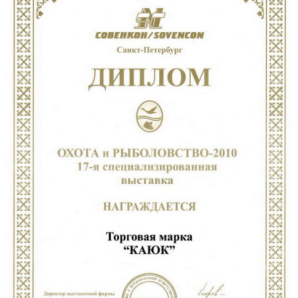 ДИПЛОМ "ОХОТА И РЫБОЛОВСТВО 2010"