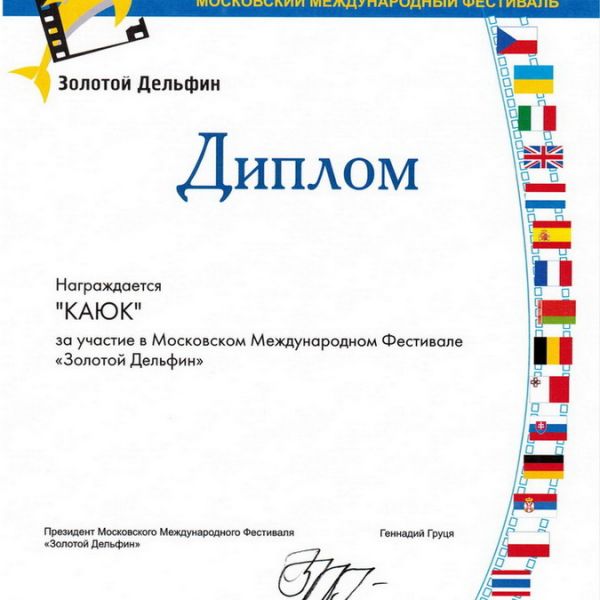 ДИПЛОМ ЗА УЧАСТИЕ В МЕЖДУНАРОДНОМ ФЕСТИВАЛЕ "ЗОЛОТОЙ ДЕЛЬФИН 2007"
