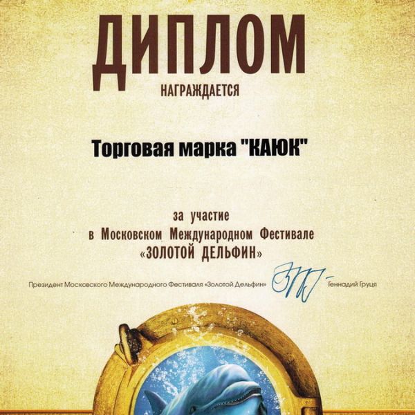 ДИПЛОМ ЗА УЧАСТИЕ В МЕЖДУНАРОДНОМ ФЕСТИВАЛЕ "ЗОЛОТОЙ ДЕЛЬФИН 2014"