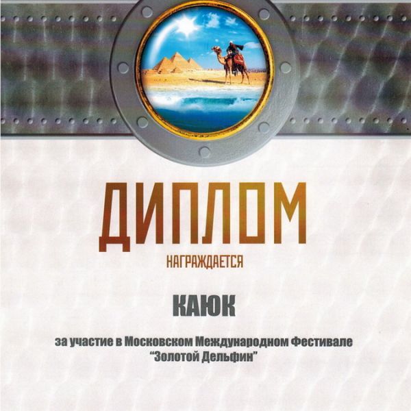 ДИПЛОМ ЗА УЧАСТИЕ В МЕЖДУНАРОДНОМ ФЕСТИВАЛЕ "ЗОЛОТОЙ ДЕЛЬФИН 2010"