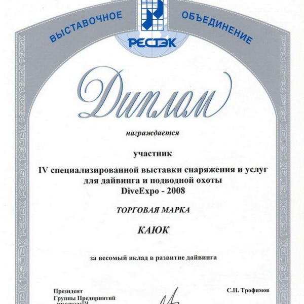 ДИПЛОМ УЧАСТНИКА IV СПЕЦИАЛИЗИРОВАННОЙ ВЫСТАВКИ ДАЙВИНГА И ПОДВОДНОЙ ОХОТЫ DiveExpo 2008