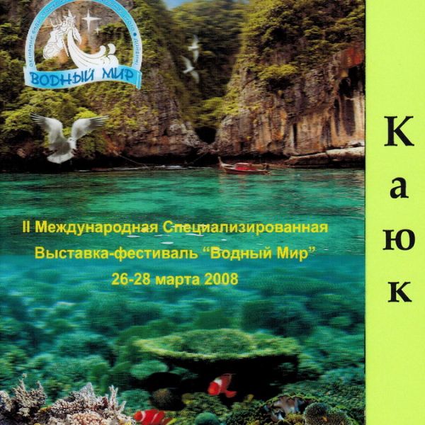 II МЕЖДУНАРОДНАЯ СПЕЦИАЛИЗИРОВАННАЯ ВЫСТАВКА-ФЕСТИВАЛЬ "ВОДНЫЙ МИР" 2008