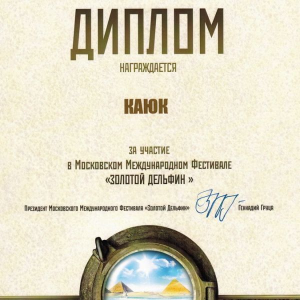 ДИПЛОМ ЗА УЧАСТИЕ В МОСКОВСКОМ МЕЖДУНАРОДНОМ ФЕСТИВАЛЕ "ЗОЛОТОЙ ДЕЛЬФИН" 2011