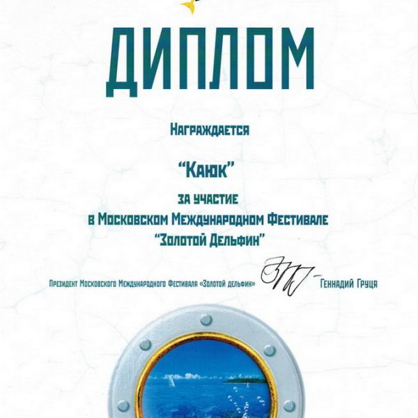 ДИПЛОМ ЗА УЧАСТИЕ В МОСКОВСКОМ МЕЖДУНАРОДНОМ ФЕСТИВАЛЕ "ЗОЛОТОЙ ДЕЛЬФИН" 2008