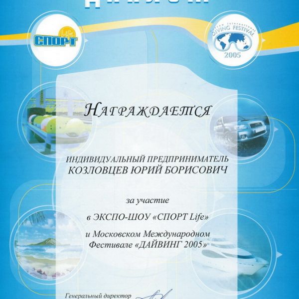 ДИПЛОМ ЗА УЧАСТИЕ В ЭКСПО-ШОУ "СПОРТ-Life" И МОСКОВСКОМ МЕЖДУНАРОДНОМ ФЕСТИВАЛЕ "ДАЙВИНГ 2005"