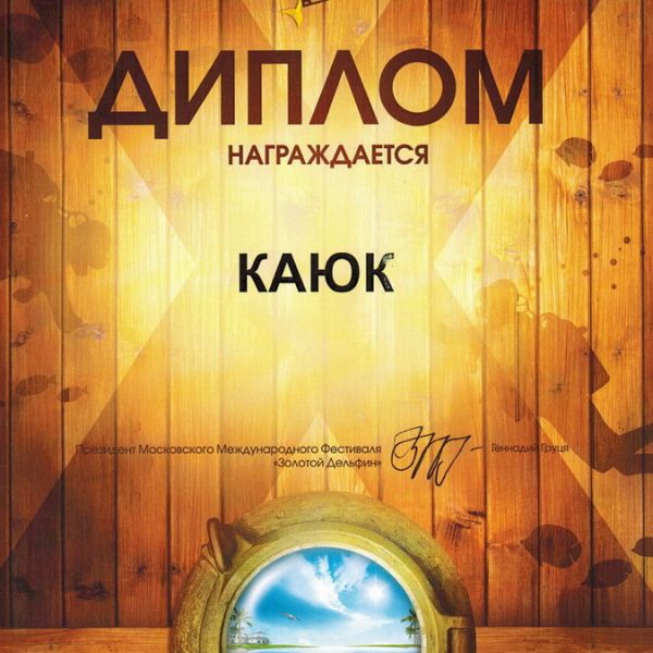 ДИПЛОМ "ЗОЛОТОЙ ДЕЛЬФИН" 2012