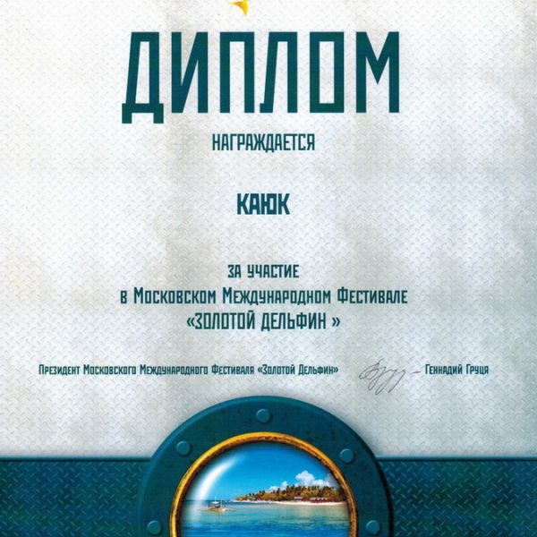 ДИПЛОМ "ЗОЛОТОЙ ДЕЛЬФИН" 2009