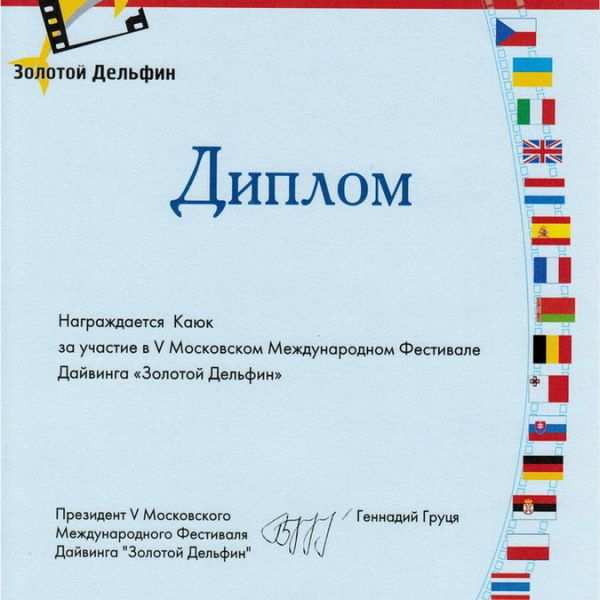 ДИПЛОМ "ЗОЛОТОЙ ДЕЛЬФИН" 2006
