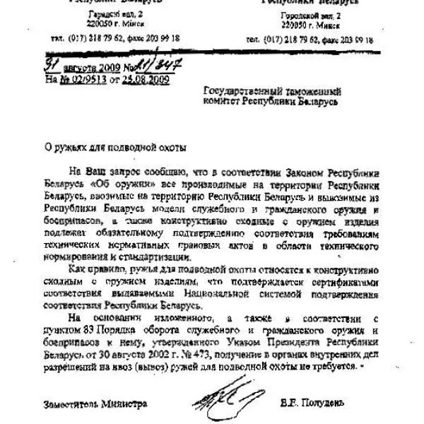 ГОСУДАРСТВЕННЫЙ ТАМОЖЕННЫЙ КОМИТЕТ РЕСПУБЛИКИ БЕЛАРУСЬ "О РУЖЬЯХ ДЛЯ ПОДВОДНОЙ ОХОТЫ"