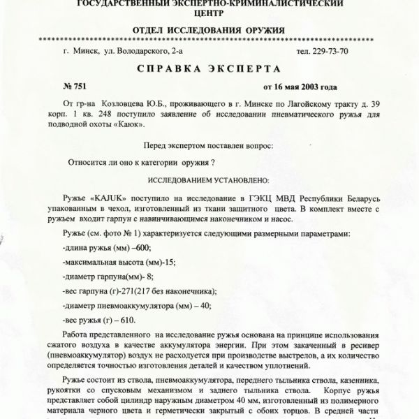 СПРАВКА ЭКСПЕРТА N751 "ОНОСИТСЯ ЛИ К КАТЕГОРИИ ОРУЖИЕ" 2