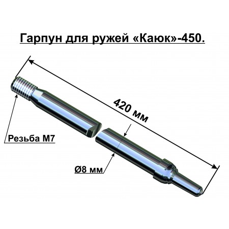 11013 Гарпун 8x450 для подводного ружья 00113 Гарпун 8x450 для подводного ружья