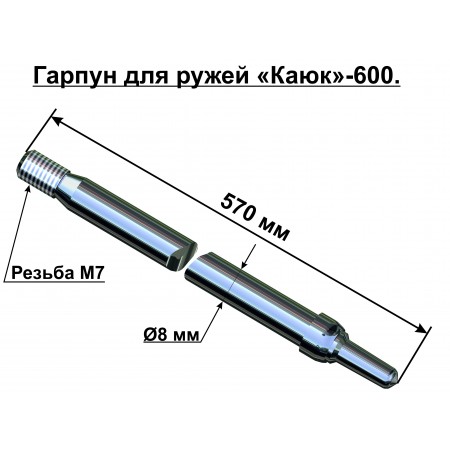 00114 Гарпун 8x600 для подводного ружья 00114 Гарпун 8x600 для подводного ружья