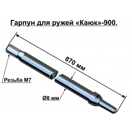 00116 Гарпун 8x900 для подводного ружья 00116 Гарпун 8x900 для подводного ружья