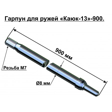 20118 Гарпун 8х900 20118 Гарпун 8х900