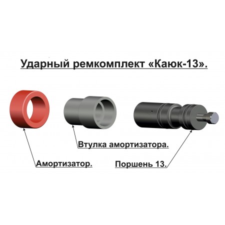 13382 Ударный ремкомплект к ружью «Каюк-13»