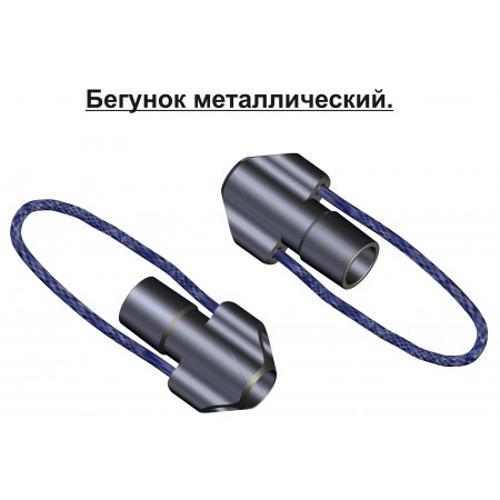 00142 Бегунок металлический «Каюк» 00142 Бегунок металлический «Каюк»